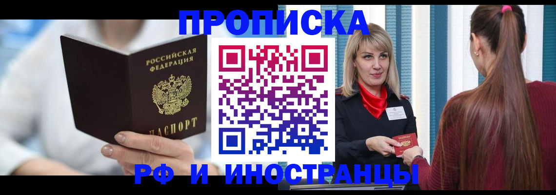 купить прописку в Озёрске